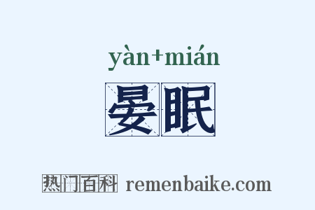 晏眠是什么意思的图片